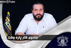 جادوی کار پاره وقت